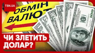 ❓  Яким буде курс долара?! Купувати чи почекати?