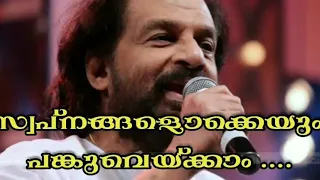 സ്വപ്നങ്ങളൊക്കെയും പങ്കുവെയ്ക്കാം |  HD SOUND | Swapnangalokkeyum | യേശുദാസ് | Anjaneyakumar