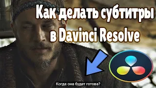 Как cделать субтитры в Davinci Resolve