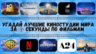 УГАДАЙ ЛУЧШИЕ КИНОСТУДИИ МИРА!🔥✨🎥