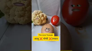 आलू, गोभी और टमाटर का Love Triangle 🤣 | #shorts