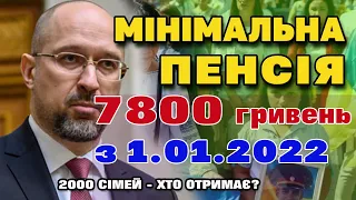 Уряд ухвалив збільшити мінімальну пенсію до 7800 гривень. Кого торкнеться підвищення і коли