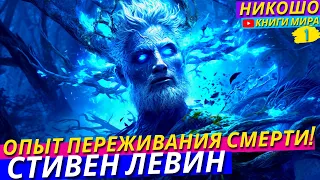 Как Навсегда Перестать Боятся Смерти и Зажить Полной Жизнью?! НИКОШО и Стивен Левин