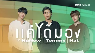 แค่ได้มอง | Tommy Nat NuNew | DMD COVER