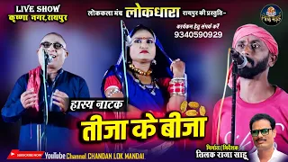 हास्य नाटक ' तीजा के बीजा ' | लो.क.मंच लोकधारा रायपुर की प्रस्तुति | Comedy Natak Live Show