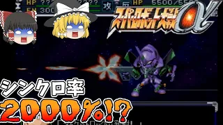 【スパロボα】じゃあシンクロ率２０００％だとどうなんよ？【スーパーロボット大戦シンクロ率検証】