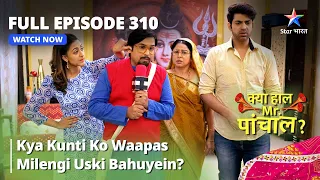 Episode 310|क्या हाल मिस्टर पांचाल?|Kya Kunti Ko Waapas Milengi Uski Bahuyein?Kya Haal Mr. Paanchal?