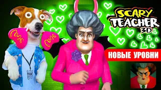 Злая Училка МИСС ТИ 😍 ДЕНЬ ВЛЮБЛЁННЫХ 😍 НОВЫЕ УРОВНИ 🥰 Scary Teacher 3d