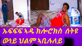 ኡፍፍ  @adyoMan-oc6kw ክሎሮክስ ሰትዩ ወዲቁኒ