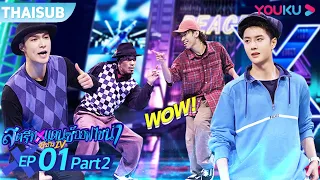 ซับไทย | สตรีทแดนซ์ออฟไชน่า ซีซัน 4 EP.1 Part 2 | Street Dance of China S4 | YOUKU