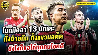 โบกมือลา 13 นักเตะ ทั้งย้ายทีม ทั้งแขวนสตั๊ด ยังไงก็ขอให้ทุกคนโชคดี | ตัวเทพฟุตบอล