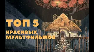 ТОП 5 красивых мультфильмов. #мультфильмы #красивыефильмы