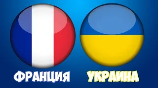 ФРАНЦИЯ - УКРАИНА / ТОВ МАТЧ / СМОТРИМ МАТЧ / ОБЗОР / 7 ОКТЯБРЯ / ПРЯМОЙ ЭФИР !