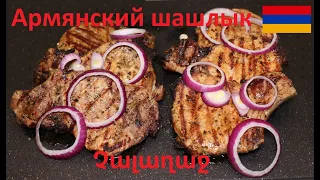 Армянский шашлык чалагач Չալաղաջ - Armenian shashlik