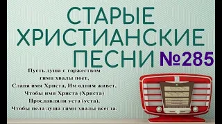 Старые христианские псалмы   285