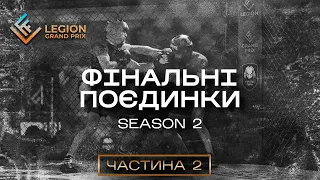 SEASON 2- ФІНАЛЬНІ ПОЄДИНКИ (частина 2)