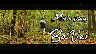 BaVer-Мой Рай mood-video (cover МакSим,Кирилл Туриченко) ПРЕМЬЕРА!!!