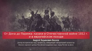 Андрей Венков. От Дона до Парижа: казаки в Отечественной войне 1812 г. и в европейском походе