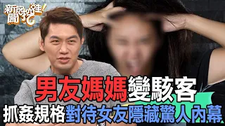 【精華版】男友媽媽變駭客！抓姦規格對待女友隱藏驚人內幕