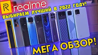 КАКОЙ REALME КУПИТЬ В 2022 году?! GT, Neo 2, Master Edition, 8, 8 Pro, 8i, C21Y, Narzo 30, 50A, 50i