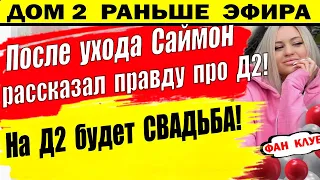 Дом 2 новости 23 апрель. Вся правда про проект со слов Саймона. Вот как там все устроено...