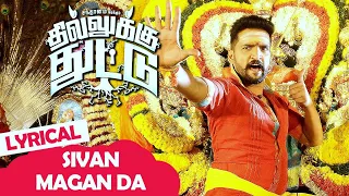 Dhilluku Dhuddu Songs | Sivan Magan Da Song | Lyrical Video | Santhanam | Thaman SS