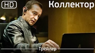 Коллектор (2016). Трейлер [1080p]