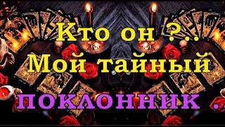 КТО ОН? МОЙ ТАЙНЫЙ ПОКЛОННИК..| Таро онлайн | Расклад Таро | Гадание Онлайн