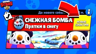 СНЕЖНАЯ БОМБА ПРЯТКИ ТИКА! НОВЫЙ МИНИ РЕЖИМ BRAWL STARS КОНЦЕПТ