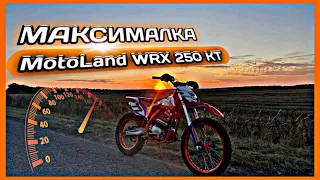 МАКСИМАЛЬНАЯ СКОРОСТЬ ЭНДУРО МОТОЦИКЛА, MOTOLAND WRX 250 KT!