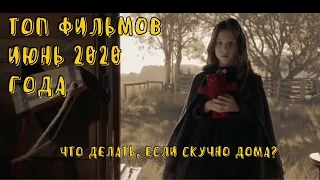 ТОП 7 лучших Фильмов лето 2020 года! Что делать если скучно? Что посмотреть? Новинки лета.