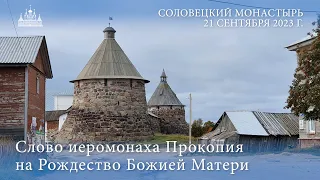 Слово иеромонаха Прокопия на РОЖДЕСТВО ПРЕСВЯТОЙ ВЛАДЫЧИЦЫ НАШЕЙ БОГОРОДИЦЫ, 2023 г.