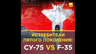 Истребители пятого поколения: Су-75 vs F-35