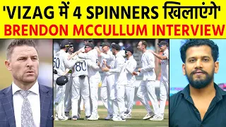 Brendon McCullum Interview - Coach BAZ का बड़ा बयान, England देख रही सीरीज जीत, 4 Spinner Attack