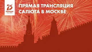 Прямая трансляция салюта в Москве в честь 75-летия Победы в Великой Отечественной войне