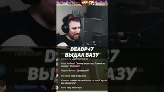 DEADP47 ВЫДАЛ БАЗУ