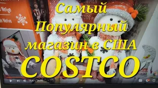 Costco Разорил меня на 571$ Скидок нет, но все скупают. Цены  Costco SpokaneWA.