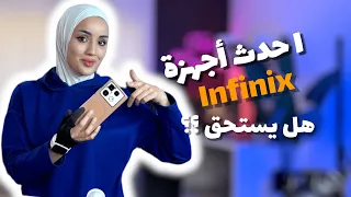 Infinix note 40 pro | هل يستحق؟