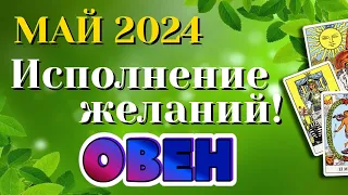 ОВЕН 🌷🌷🌷 МАЙ 2024 Таро Прогноз Гороскоп Angel Tarot Forecasts гадание онлайн