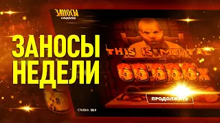 ЗАНОСЫ НЕДЕЛИ - САМЫЕ КРУПНЫЕ ВЫИГРЫШИ СТРИМЕРОВ ОНЛАЙН КАЗИНО, ТОП 10 ЗАНОСОВ ПОСЛЕДНЕЙ НЕДЕЛИ