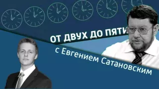Евгений Сатановский & Сергей Ениколопов. О психологии терроризма.