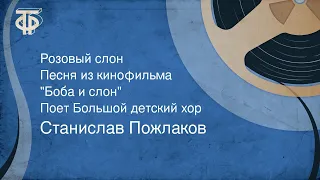 Станислав Пожлаков. Розовый слон. Песня из кинофильма "Боба и слон". Поет Большой детский хор (1975)