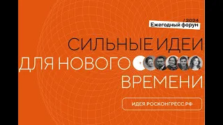 Форум сильных идей. Генератор идей для нового времени