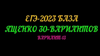 ЕГЭ 2023 БАЗА ЯЩЕНКО 30 ВАРИАНТОВ. ВАРИАНТ-13