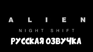 Alien 40th Anniversary Short Film: "Night Shift"  (Русская озвучка Microphone Abuser)