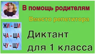 Диктант для 1 и 2 класса по теме "Буквосочетания жи-ши, ча-ща, чу-щу" с грамматическим заданием.