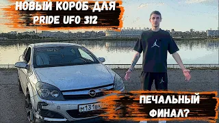 Печальный ФИНАЛ?? | Новый короб под 2хPride UFO 312 | Выдавило лобовое стекло | Замеры | Ищем рез