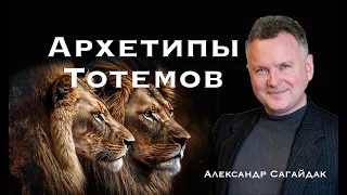 Архетипы Тотемов. Александр Сагайдак