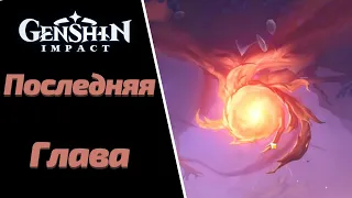 ПОСЛЕДНЯЯ ГЛАВА  | АГНИХОТРА СУТРА | GENSHIN IMPACT