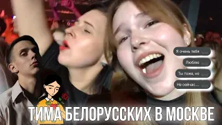 VLOG: КОНЦЕРТ В МОСКВЕ ТИМЫ БЕЛОРУССКИХ /Я НА РАБОТЕ / МЯТЕЖ/ ДВИЖ ТУСА/ БУНТ, РАБОТА И ВЕЧЕРИНКА